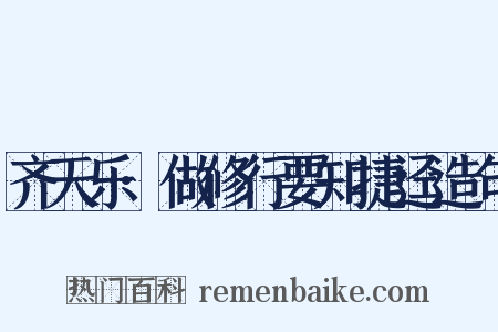 齐天乐·做修行要知捷迳造句是什么意思的图片